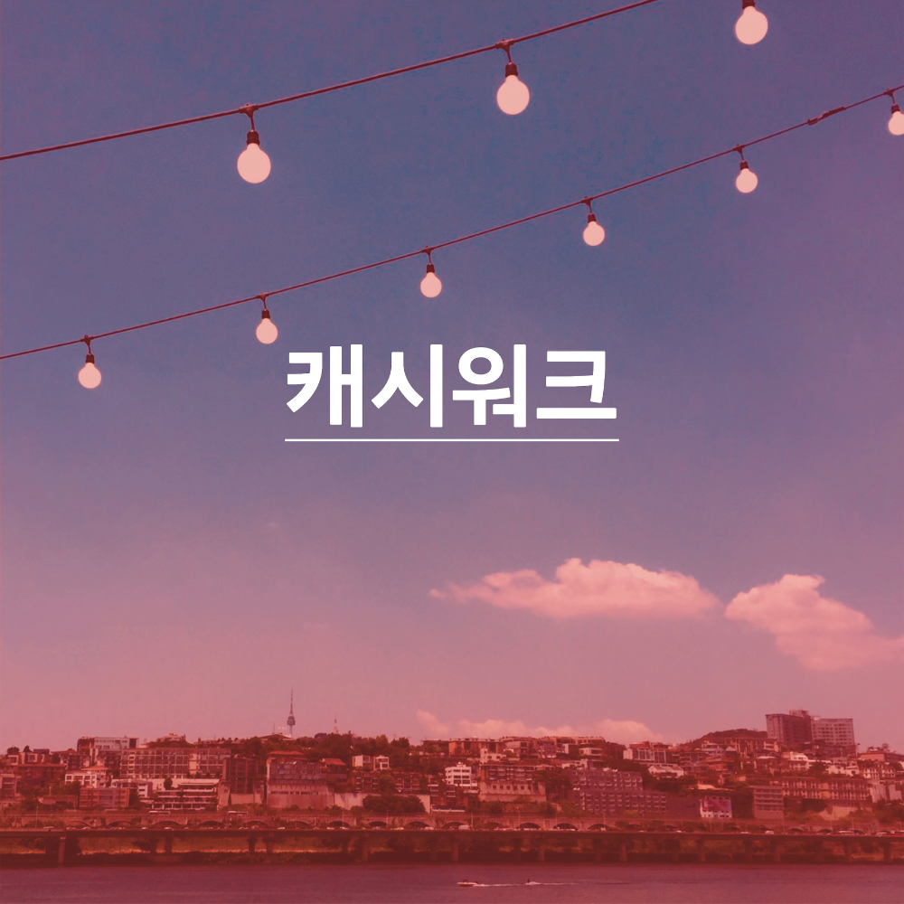 캐시워크-썸네일