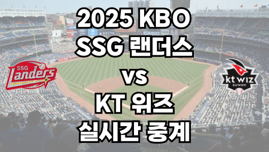 SSG vs KT 실시간 무료 중계 보는 방법 및 경기 일정 총정리! 2025 KBO 프로야구 4월 23일