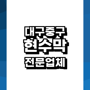 대구 중구 현수막