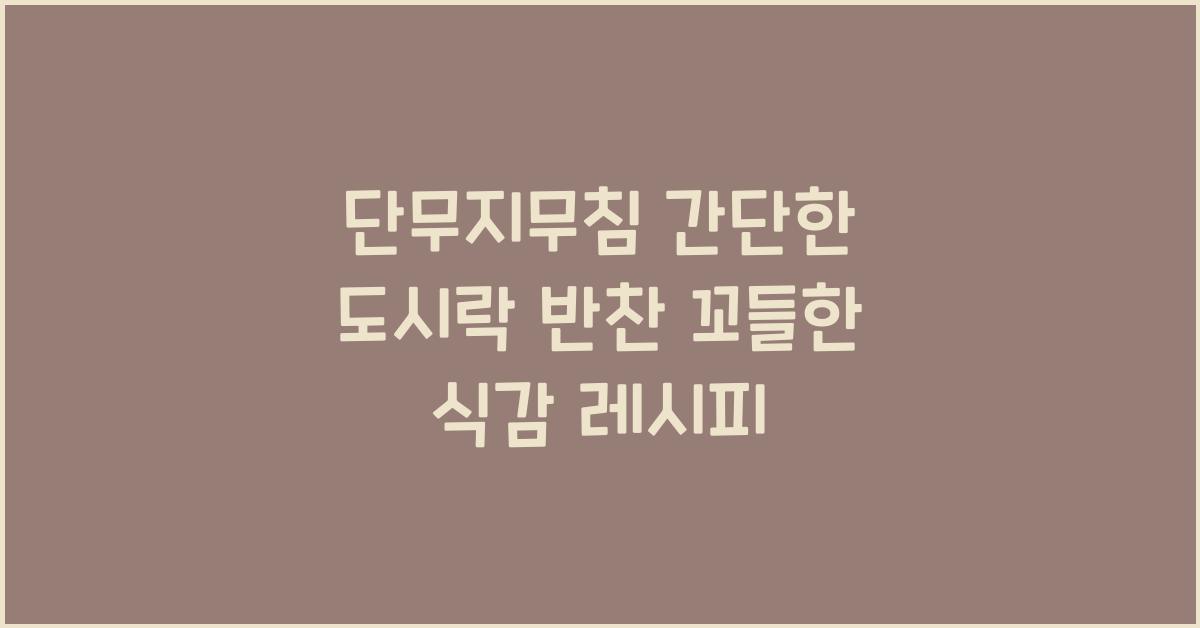 단무지무침 간단한 도시락 반찬