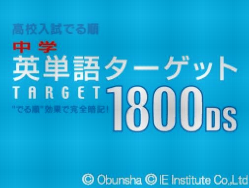  IE 인스티튜트 - 중학영단어 타겟 1800 DS (中学英単語ターゲット1800DS - Chuugaku Eitango Target 1800 DS) NDS - ETC (영단어 트레이닝)
