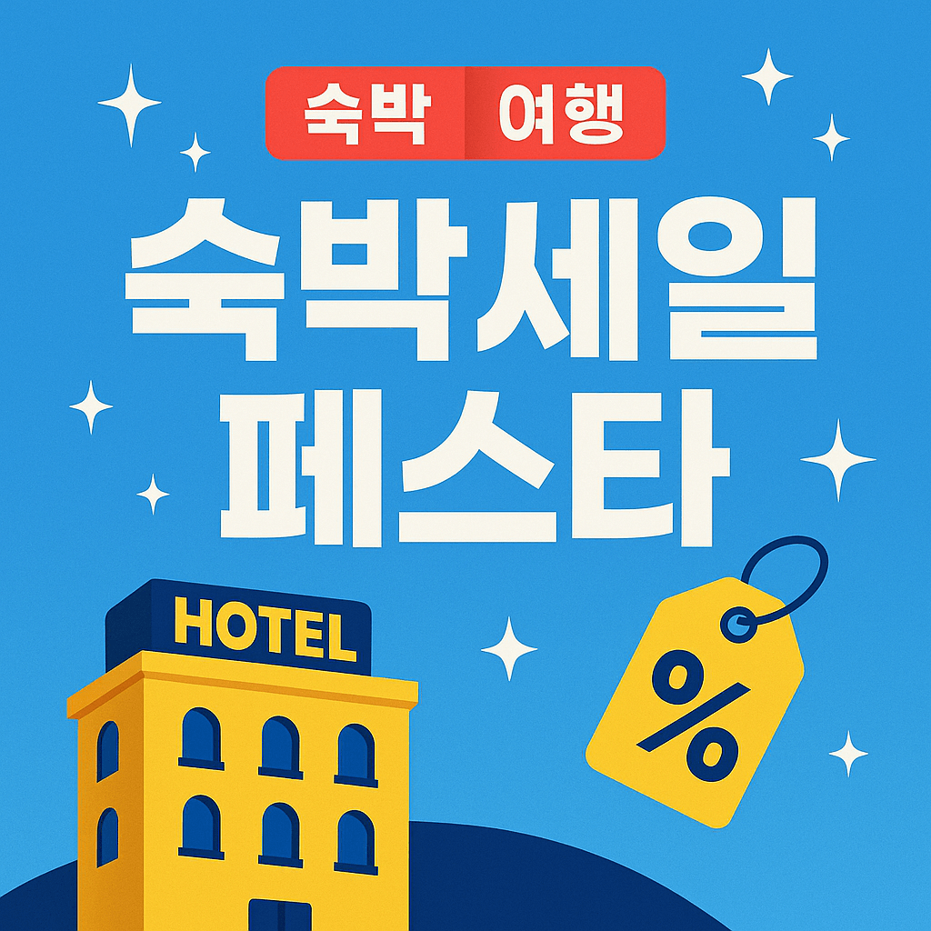숙박세일 페스타