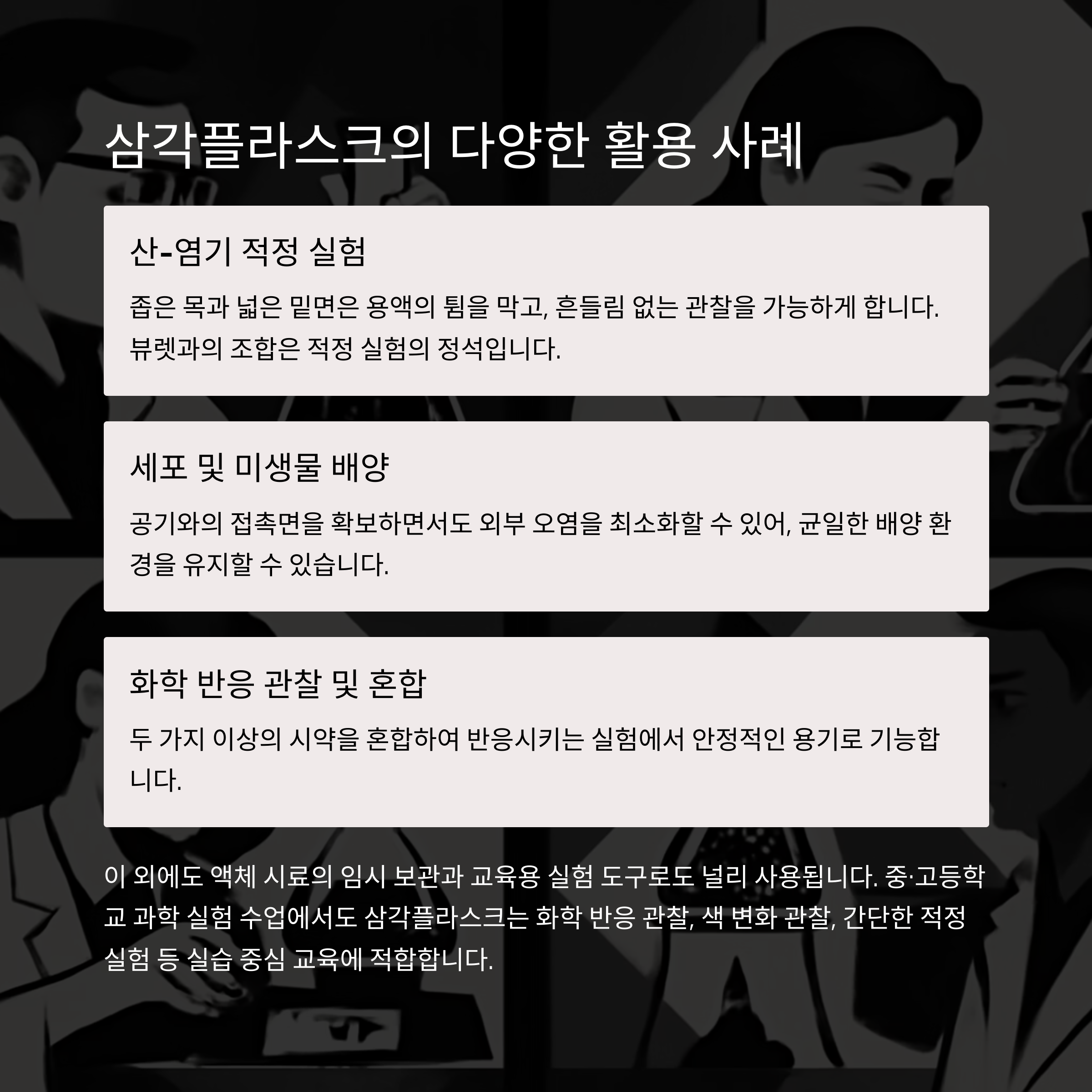삼각플라스크 활용사례
