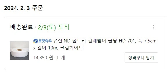 쿠팡 굽도리 구매내역