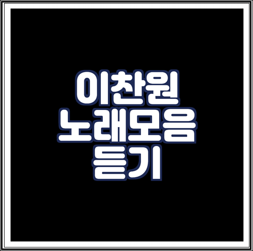  이찬원 노래모음 듣기