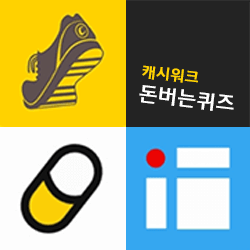3월 24일 캐쉬워크 머니 메이킹 퀴즈 답변 - 첫 번째