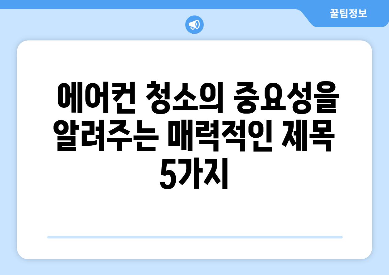  에어컨 청소의 중요성을 알려주는 매력적인 제목 5가지