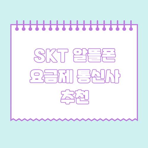 SKT-알뜰폰-요금제-통신사-추천