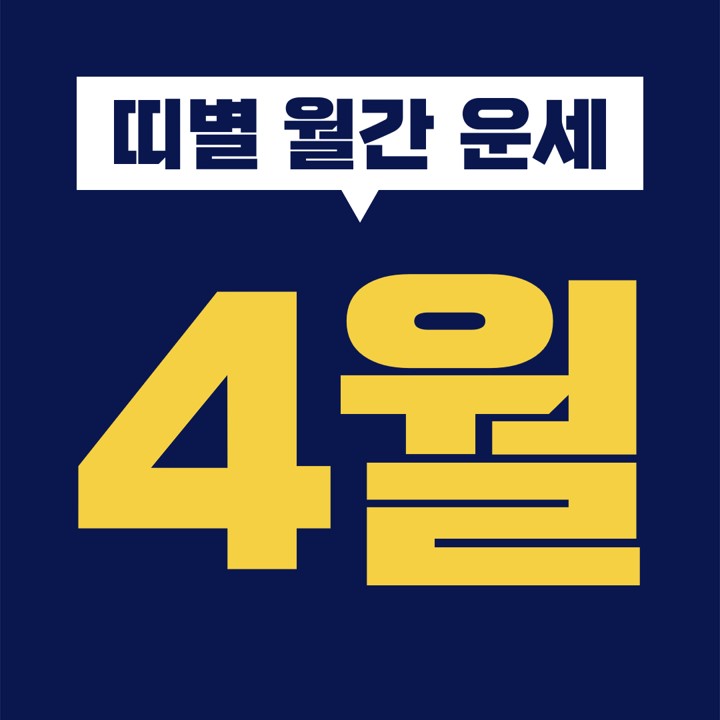  [십이지 띠별 월간 운세] 2021년 4월 (쥐 소 호랑이 토끼 용 뱀 말 양 원숭이 닭 개 돼지띠) (1 2 3 4 5 6 7 8 9 10 11 12 13 14 15 16 17 18 19 20 21 22 23 24 25 26 27 28 29 30일)