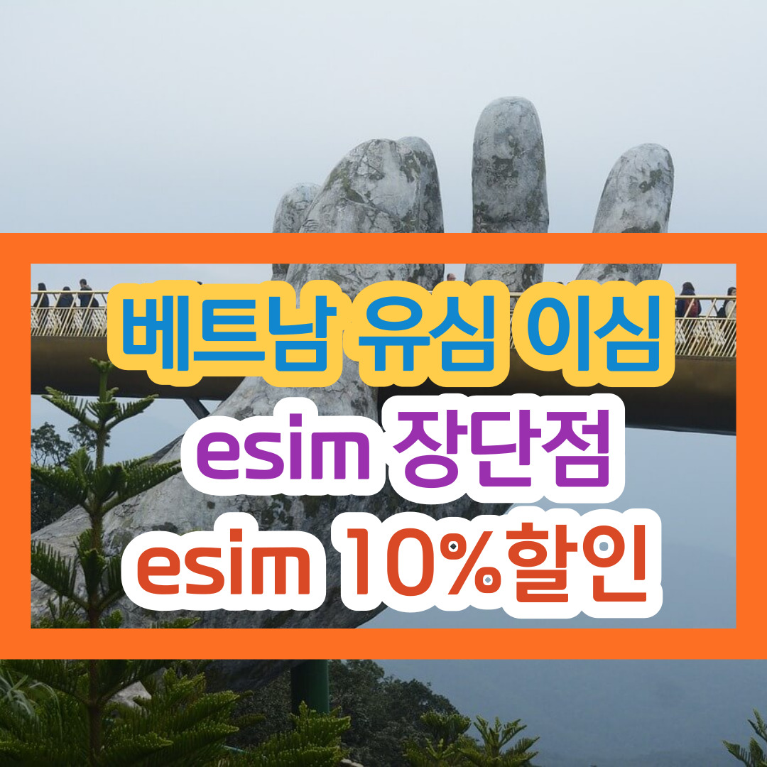 베트남 유심 이심 eSIM 장단점과 차이비교 설정방법 eSIM 10%할인 혜택