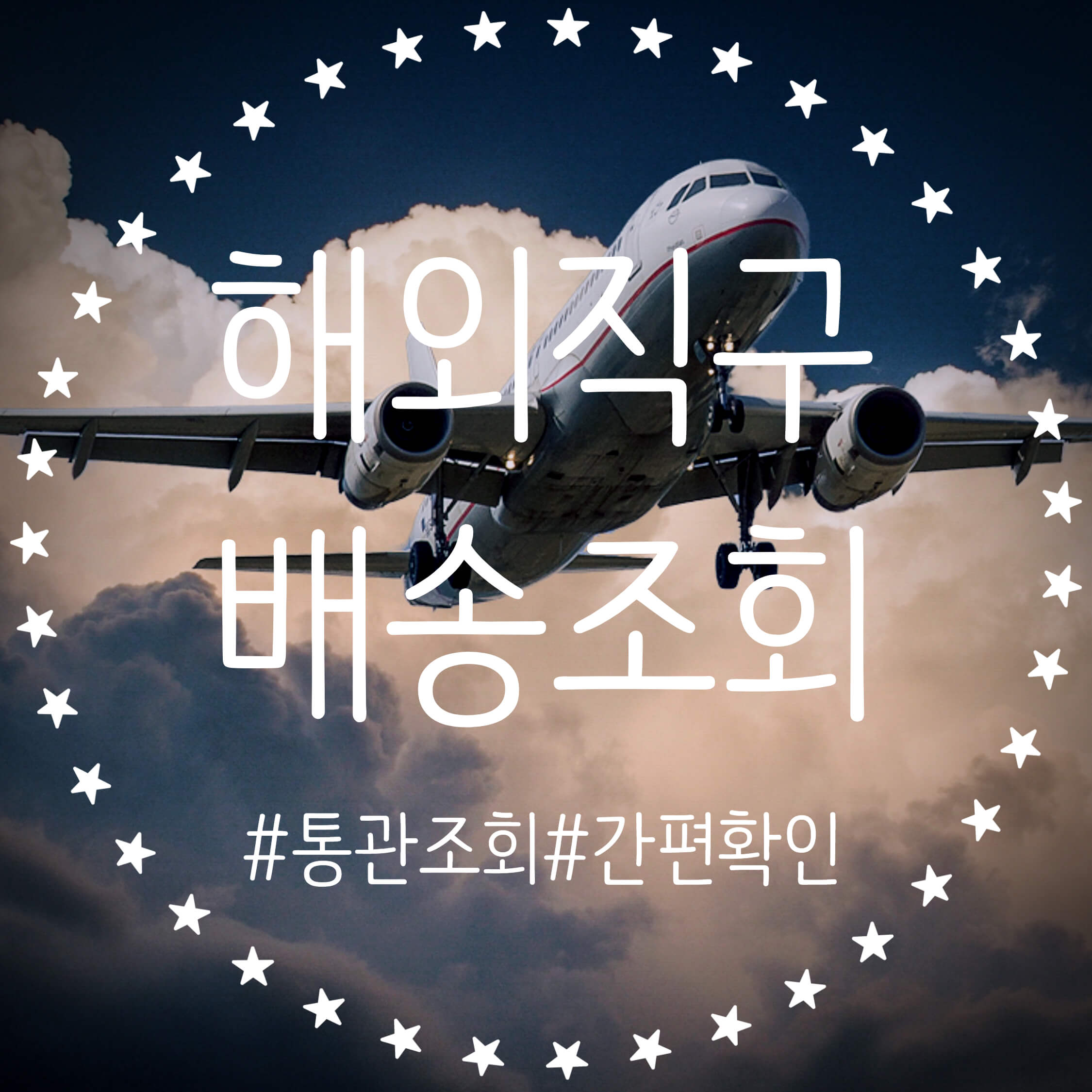  해외직구 배송 조회 통관정보 조회 통관 진행 상황 간편하게 확인하기