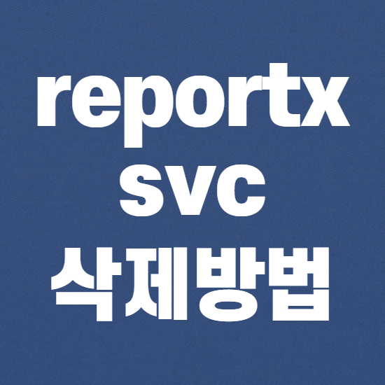  reportxsvc 정체 및 삭제방법