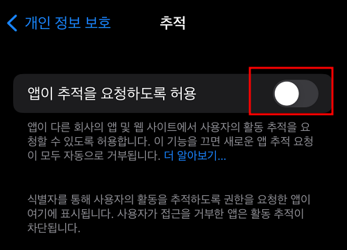 아이폰 앱이 추적을 요청하도록 허용 해제