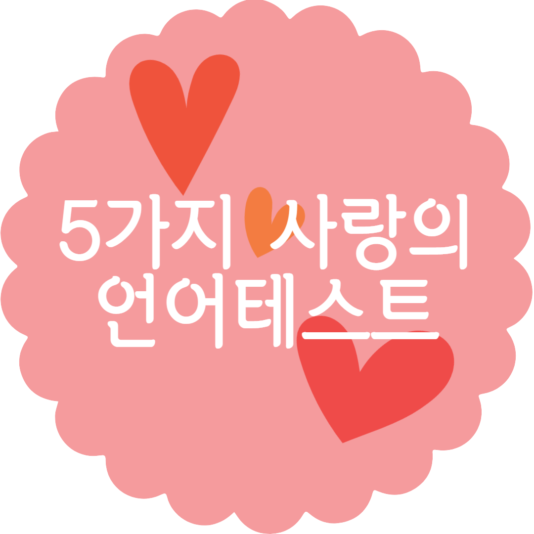 사랑의 심리테스트로 유명한 5가지 사랑의 언어 테스트