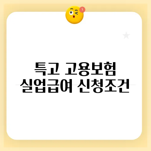 특고 고용보험 실업급여 신청조건