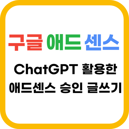 챗지피티를-활용한-애드센스글쓰기-제목