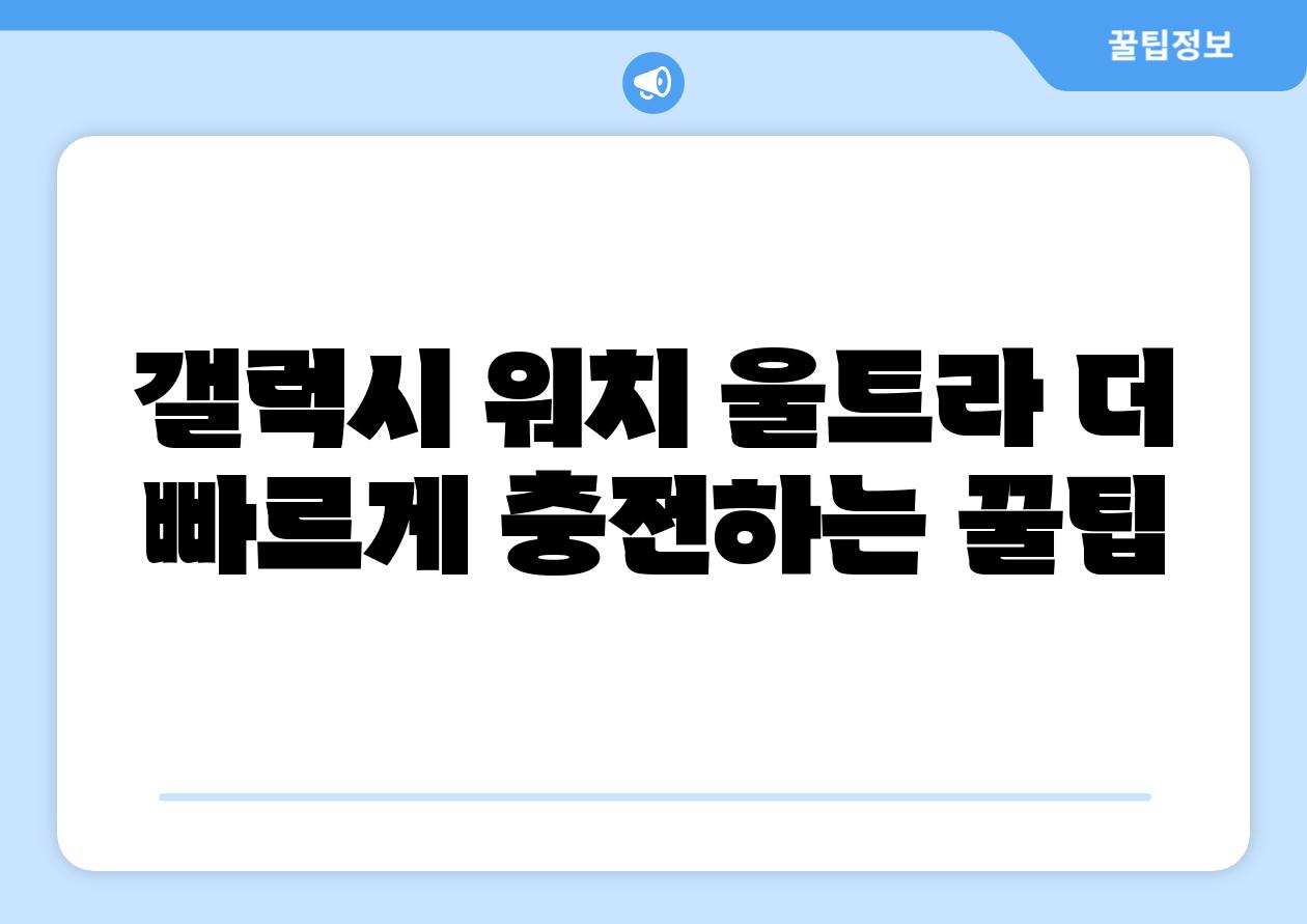 갤럭시 워치 울트라 더 빠르게 충전하는 꿀팁