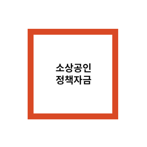 소상공인 정책자금 9월