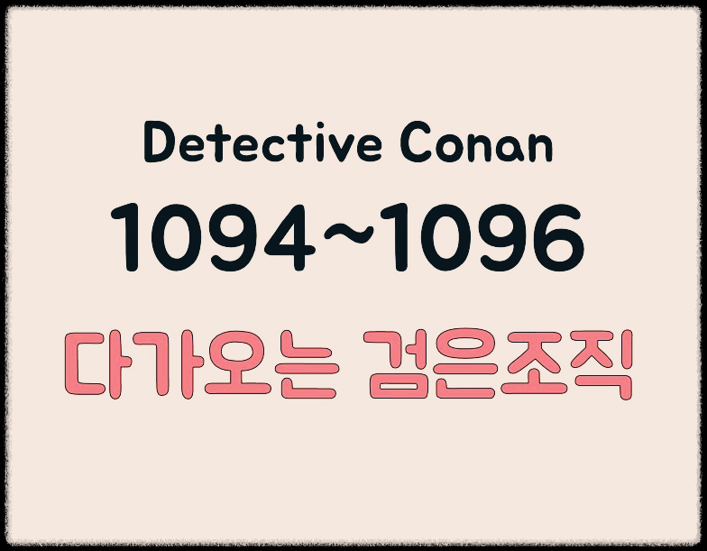 명탐정코난 1094화부터 1096화까지 리뷰 표지