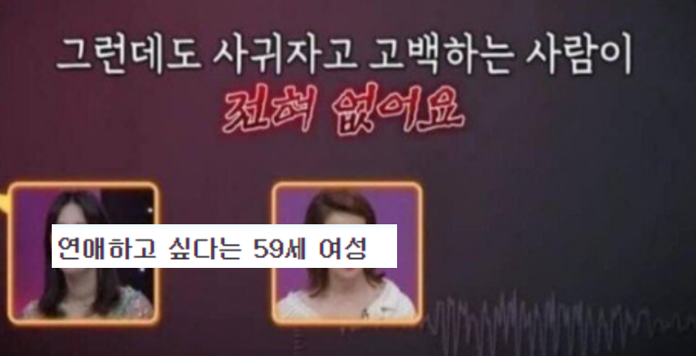  연애가 고픈 59세 여자