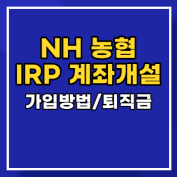 농협-IRP-계좌개설-main