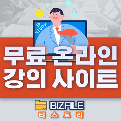 자기계발을 위한 무료 온라인 강의 사이트 모음