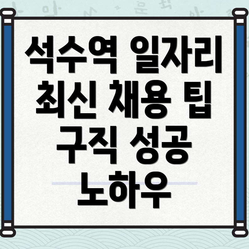 석수역 일자리