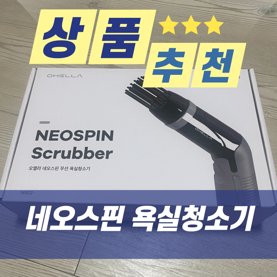  [상품 추천] 앱코 오엘라 네오스핀 무선 핸드형 욕실 청소기 사용 후기