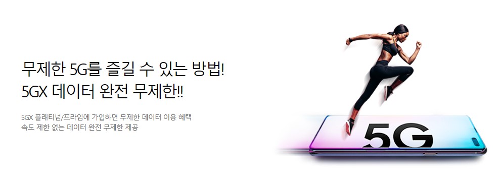  5GX 플래티넘 요금제 알아보기