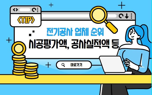전기 공사 업체 시공 능력 평가액 공사 실적 금액 순위