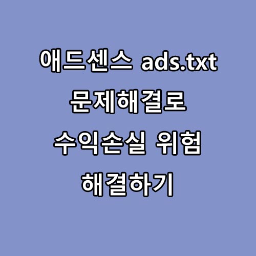  최신 abs.txt 문제해결로 애드센스 수익손실 위험 해결하기
