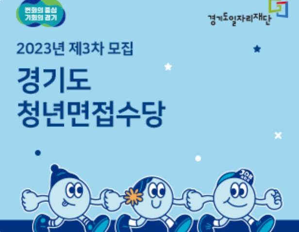 경기도 청년 면접수당 신청 조건 및 FAQ 유의사항