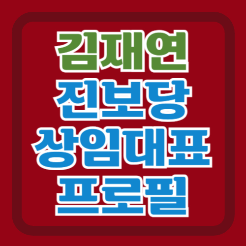 김재연-진보당-대표-프로필