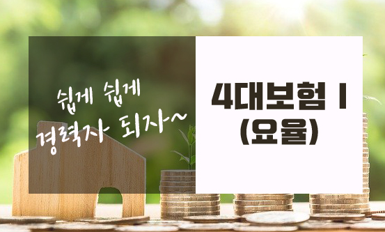  4대보험 요율