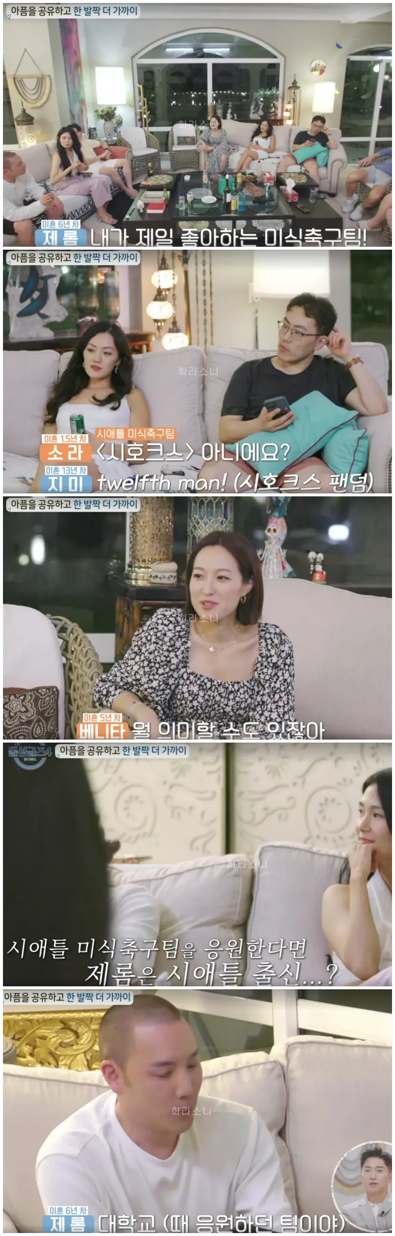 거실에 둘러 앉아 미식축구팀에 대해 이야기하는 돌싱들.