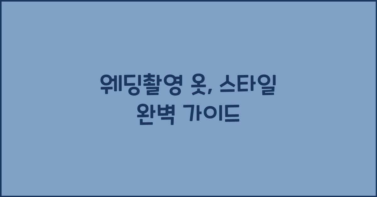 웨딩촬영 옷