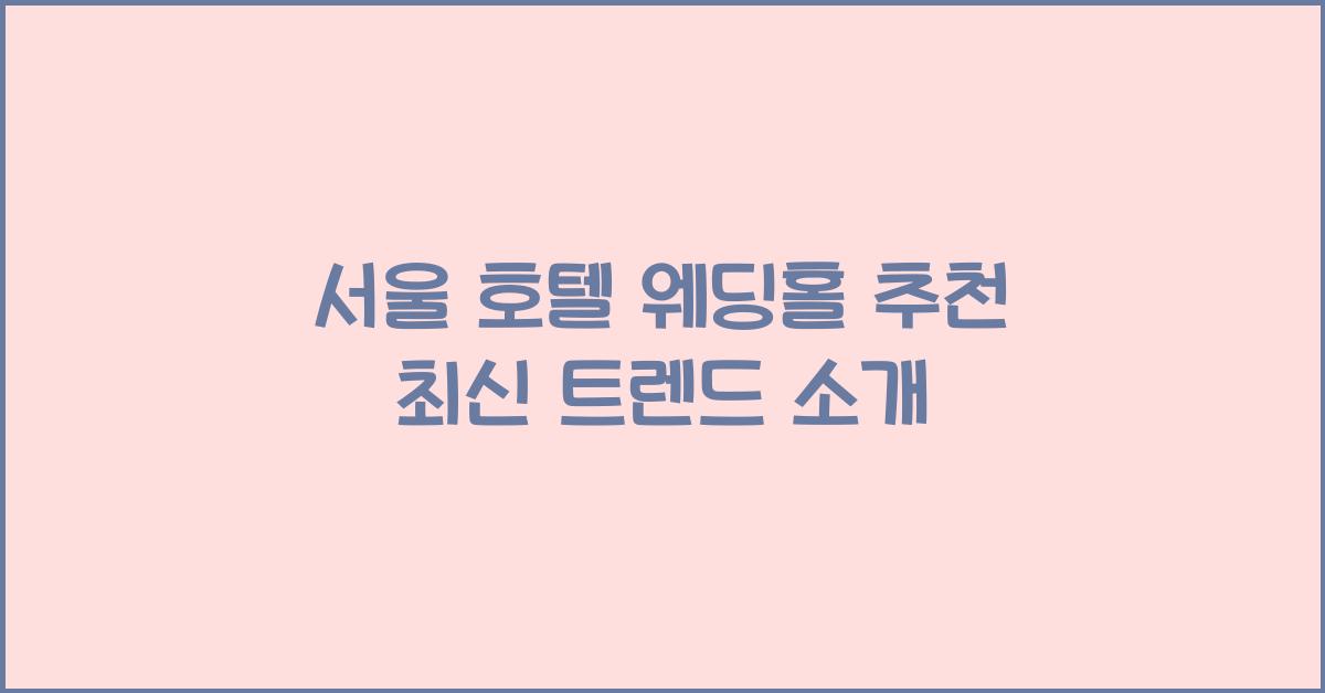 서울 호텔 웨딩홀 추천