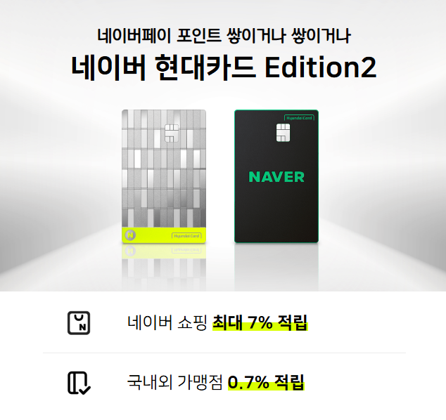 네이버 현대카드 Edition2