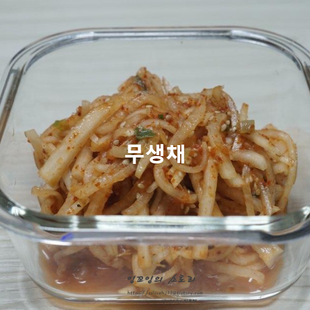 무생채 소금에 미리 절이는 과정 없이 바로 무쳐 밥에 쓱싹! 무생채 소금에 미리 절이는 과정 없이 바로 무쳐 밥에 쓱싹!