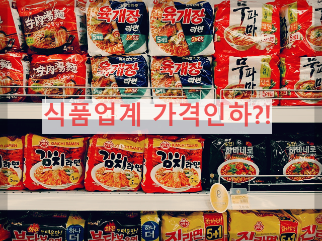  식품업계 가격인하, 만드는 재료가 싸지면 제품도 싸지는게 맞지 않나요?!