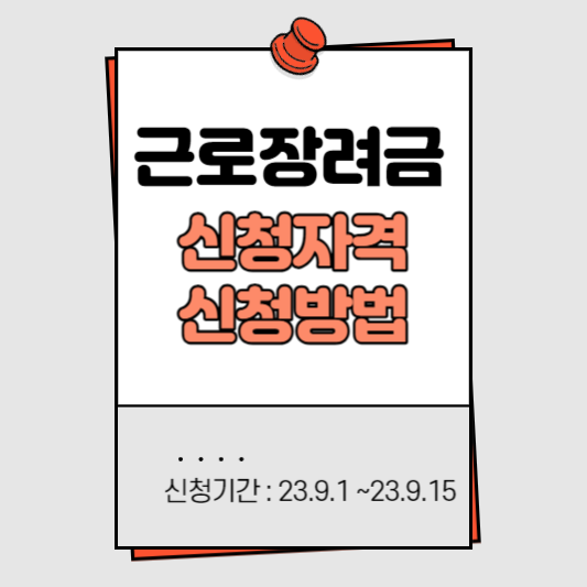  근로장려금 신청자격,신청방법 확인하고 바로 신청하세요