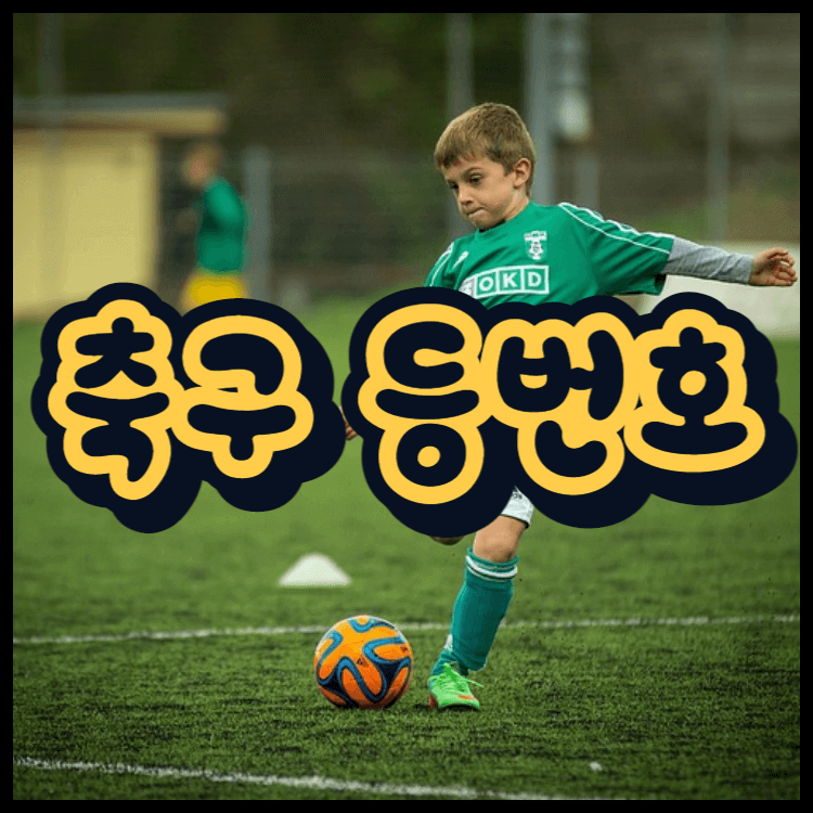  축구 등번호 의미 전설적인 선수 누가 있을까?