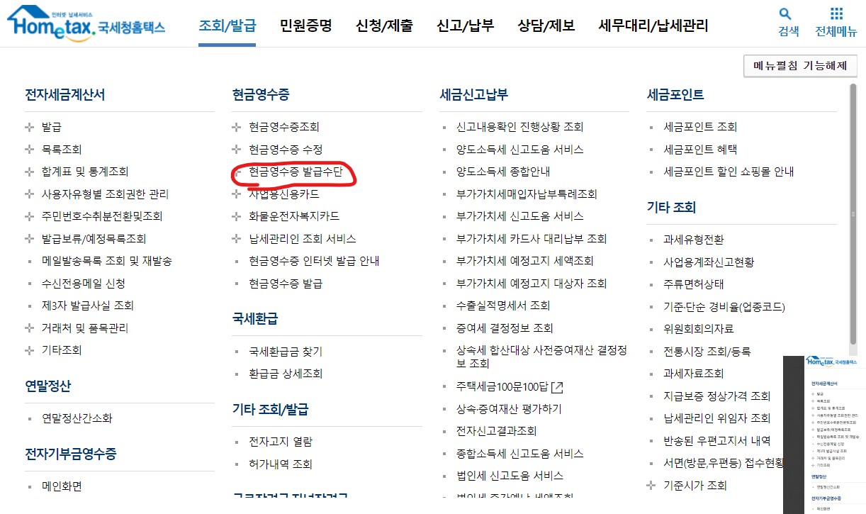  사회 첫걸음 2. 현금영수증 등록해야해요. 발급수단 등록 방법