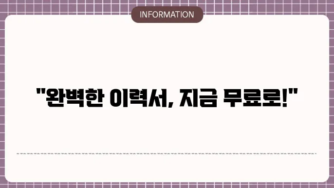 이력서 양식 유형별 특징
