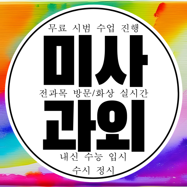  하남 미사 고1 고2 고3 물리과외 고등학생 망월동 화학과외 이과 수학 고등