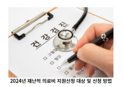 2024년-재난적-의료비-지원신청-대상-및-신청-방법-썸네일