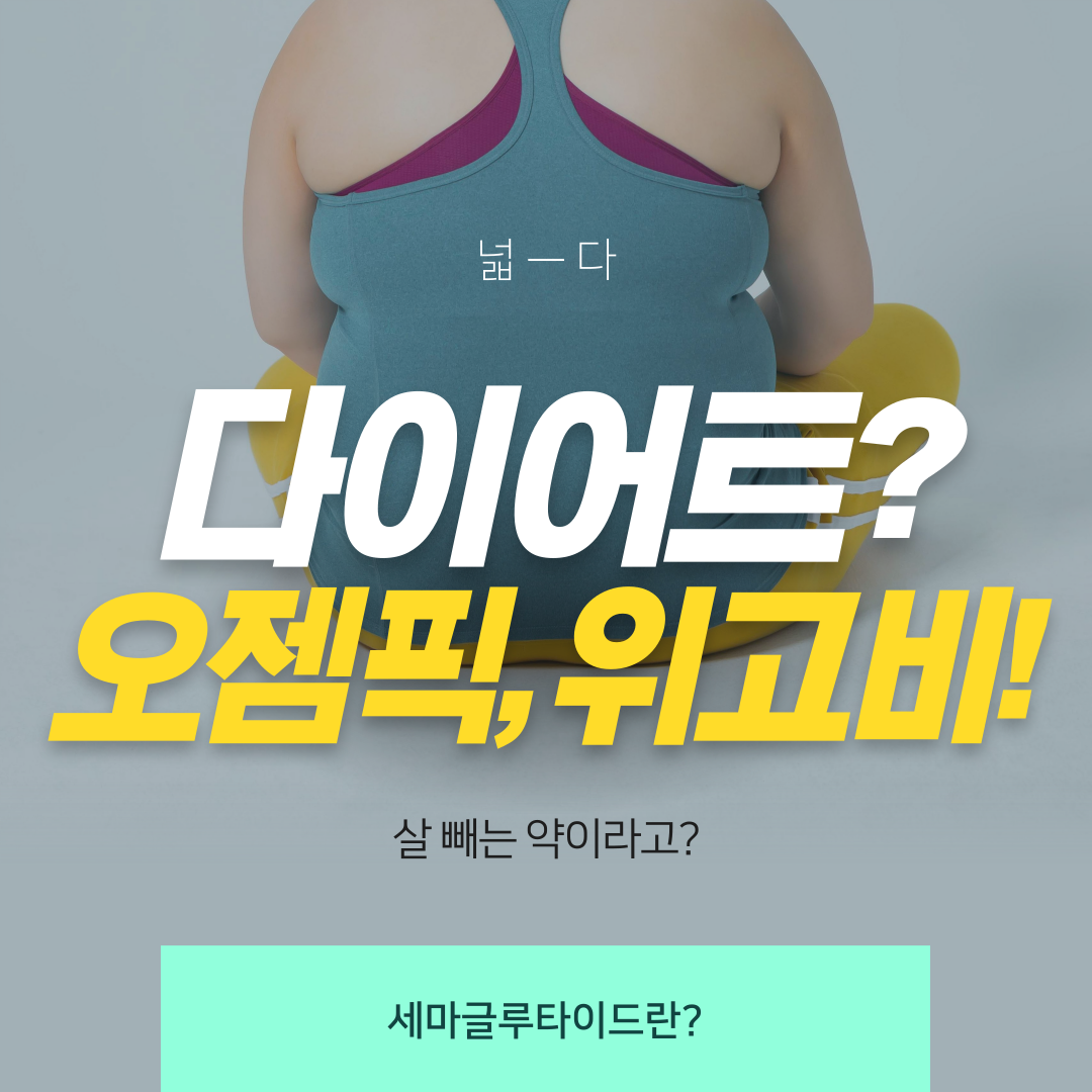 다이어트? 오젬픽, 위고비 - 썸네일