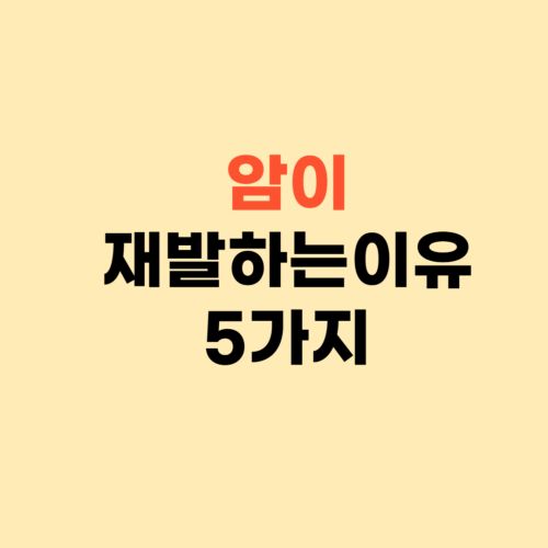 암이 재발하는 이유 5가지 ❘ 바로 확인하세요