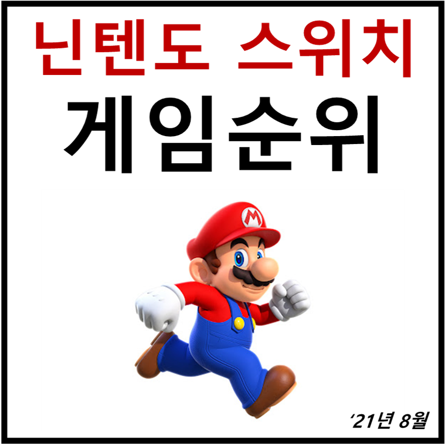닌텐도스위치게임 순위 게임추천 21년 8월 순위