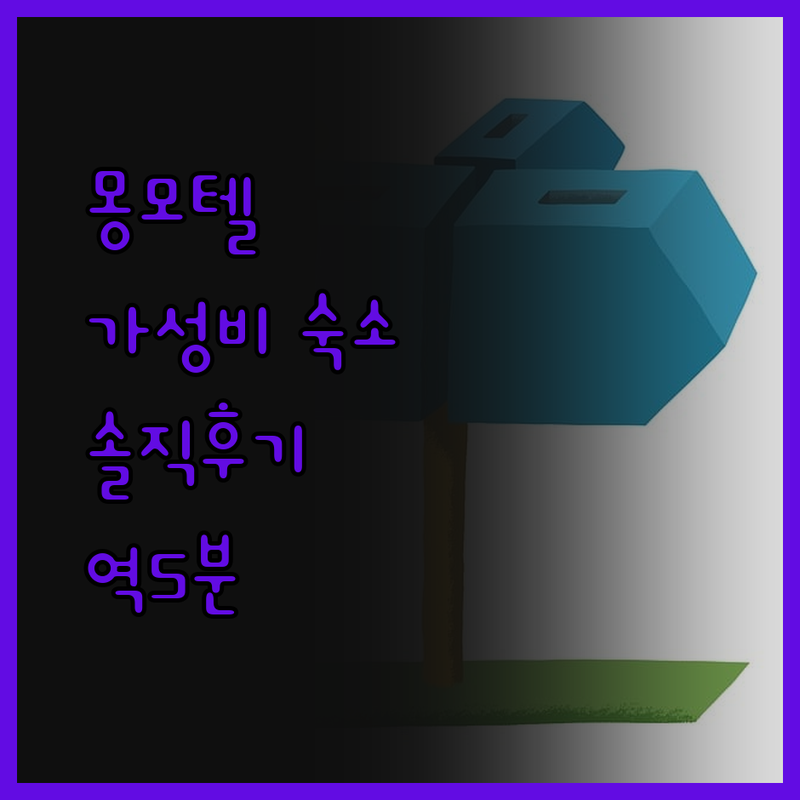 몽모텔, 의정부 가성비 숙소! 솔직 